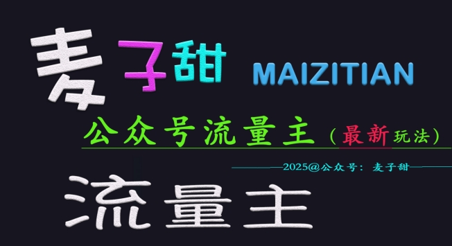 麦子甜2025公众号流量主全网最新玩法核心，手把手教学，成熟稳定，收益有保障-轻松搞定副业 - 高效赚钱方法和建议