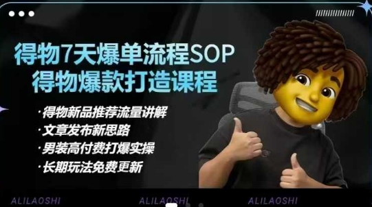 得物电商【合集】得物选品逻辑、细节优化、定价、爆款打造，7天打爆单品SOP，细致教学等-轻松搞定副业 - 高效赚钱方法和建议