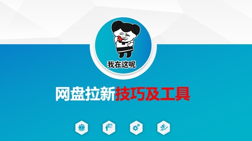 做网盘拉新技巧及工具，做网盘拉新真正的核心-轻松搞定副业 - 高效赚钱方法和建议