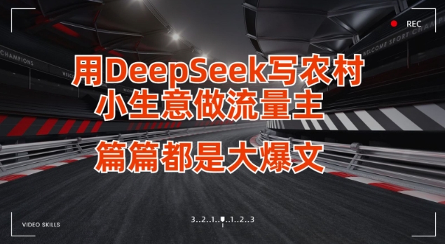用DeepSeek写小生意做流量主，篇篇都是大爆文-轻松搞定副业 - 高效赚钱方法和建议