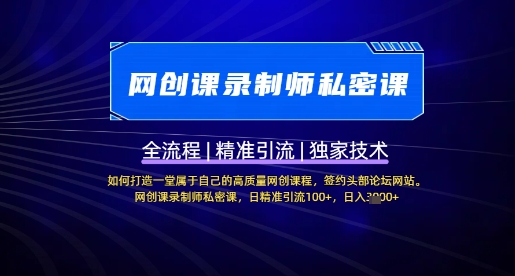 【网创课录制师私密课】如何打造一堂属于自己的高质量网创课程，网创课录制师私密课，日精准引流100+-轻松搞定副业 - 高效赚钱方法和建议