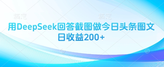 用DeepSeek回答截图做今日头条图文日收益200+-轻松搞定副业 - 高效赚钱方法和建议