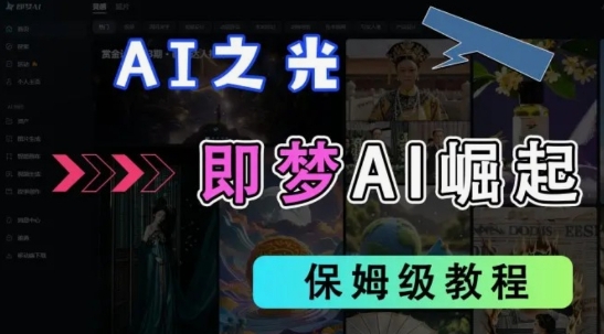 2025抖音老项目新玩法，即梦AI拉新，独家挂载官方渠道，几分钟一条原创作品，全职干单日收益数张-轻松搞定副业 - 高效赚钱方法和建议
