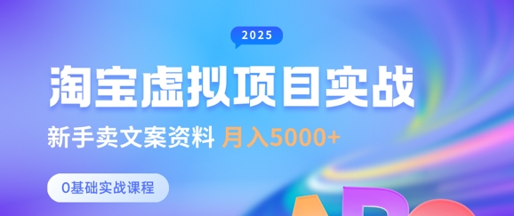 淘宝虚拟项目垂直玩法，新手卖文案资料，月入5k+-轻松搞定副业 - 高效赚钱方法和建议