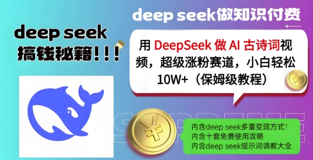 用DeepSeek做AI古诗词视频，超级涨粉赛道，小白轻松涨粉10W+(保姆级教程)-轻松搞定副业 - 高效赚钱方法和建议