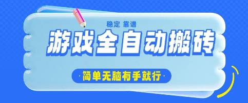 游戏全自动搬砖项目，轻松日入几张，简单无脑有手就行【揭秘】-轻松搞定副业 - 高效赚钱方法和建议