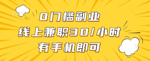 0门槛副业，线上兼职30一小时，有手机即可【揭秘】-轻松搞定副业 - 高效赚钱方法和建议