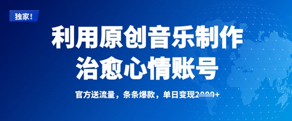 利用原创音乐制作治愈心情账号，条条爆款，单日变现多张-轻松搞定副业 - 高效赚钱方法和建议