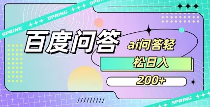 百度ai问答，人人可操作，日入2张-轻松搞定副业 - 高效赚钱方法和建议