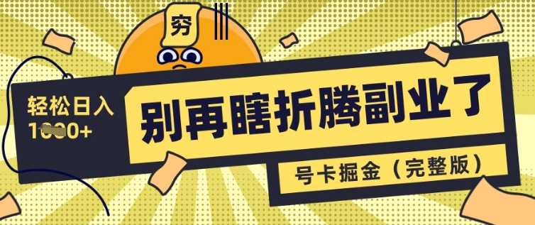 别再瞎折腾副业了，号卡共创分销，让你轻松日入多张(完整版)-轻松搞定副业 - 高效赚钱方法和建议