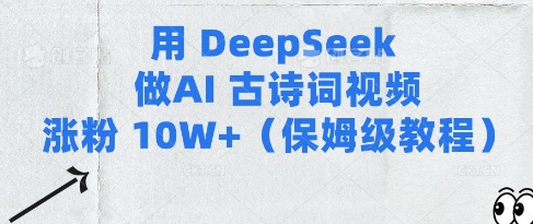 用Deepseek做AI古诗词视频涨粉10W+(保姆级教程)-轻松搞定副业 - 高效赚钱方法和建议