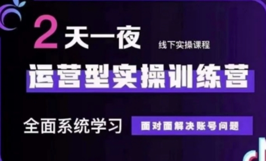 抖音直播运营(第48期+第50期线下课)运营型实操训练营，全面系统学习面对面解决账号问题-轻松搞定副业 - 高效赚钱方法和建议