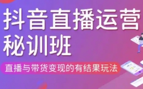 直播运营个体培训(更新3月21-22日现场课),直播与带货变现的有结果玩法-轻松搞定副业 - 高效赚钱方法和建议