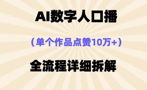 AI数字人口播，单个作品点赞10万+，操作方法十分简单-轻松搞定副业 - 高效赚钱方法和建议