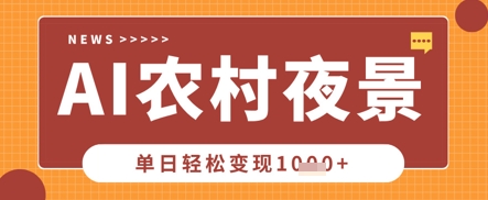 Deepseek制作农村夜景视频，一条视频点赞20W+，单日变现数张-轻松搞定副业 - 高效赚钱方法和建议