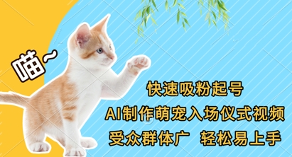快速吸粉起号，AI制作萌宠入场仪式视频，受众群体广，轻松易上手-轻松搞定副业 - 高效赚钱方法和建议