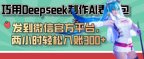 巧用Deepseek制作AI表情包，发到微信官方平台，两小时轻松入账3张+-轻松搞定副业 - 高效赚钱方法和建议