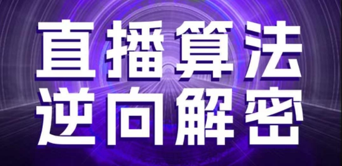 直播算法逆向解密，选品、建模、老号重启、控流、罗盘分析、随心推、正价平播等(更新3月)-轻松搞定副业 - 高效赚钱方法和建议