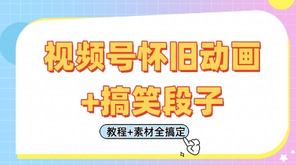 视频号怀旧动画+搞笑段子，轻松日入4张，只需会剪辑，教程+素材全搞定-轻松搞定副业 - 高效赚钱方法和建议