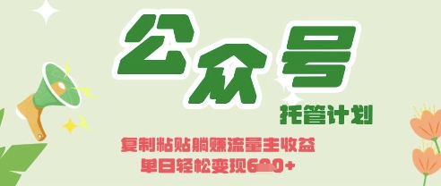 开启躺Z模式，Deepseek+公众号流量主，日入3张【揭秘】-轻松搞定副业 - 高效赚钱方法和建议