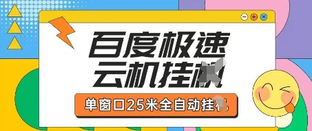百度极速云机掘金项目玩法，单窗口25米全自动运行-轻松搞定副业 - 高效赚钱方法和建议