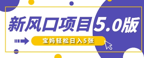 新风口项目5.0版！即梦AI做爆款萌娃说话视频，单日涨粉2W+，新手宝妈轻松日入5张-轻松搞定副业 - 高效赚钱方法和建议