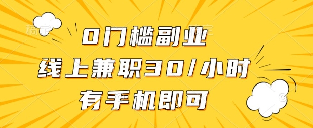 0门槛兼职副业，线上兼职30一小时，有部手机即可【揭秘】-轻松搞定副业 - 高效赚钱方法和建议