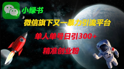 微信旗下又一暴力引流平台，单人单号日引300+精准创业粉-轻松搞定副业 - 高效赚钱方法和建议