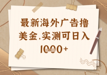 最新海外广告联盟挂机撸美金项目，实测可日入多张【揭秘】-轻松搞定副业 - 高效赚钱方法和建议