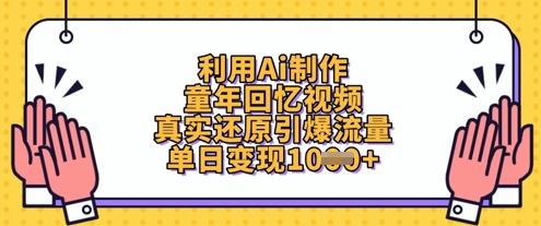 利用Ai制作童年回忆视频，真实还原引爆流量，单日变现数张-轻松搞定副业 - 高效赚钱方法和建议