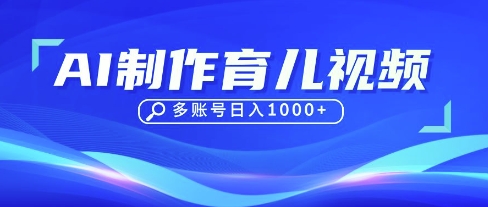 DeepSeek玩转育儿赛道，10来条视频涨粉几W，单日稳定变现1k+-轻松搞定副业 - 高效赚钱方法和建议
