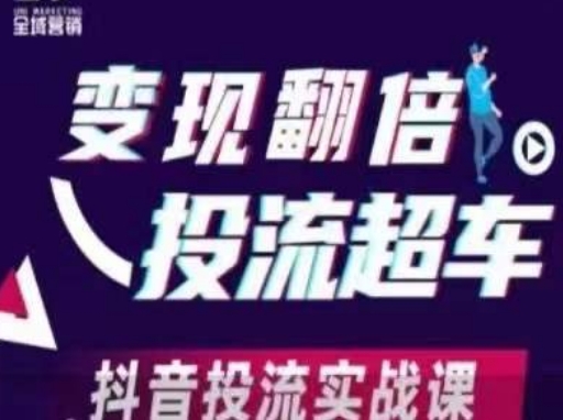 变现翻倍投流超车，​抖音投流实战课-轻松搞定副业 - 高效赚钱方法和建议