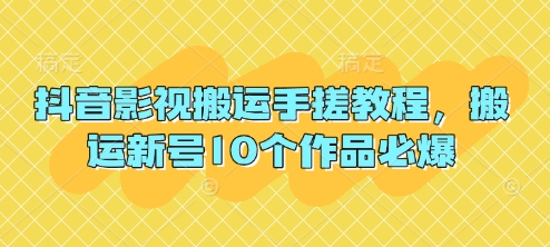 抖音影视搬运手搓教程，搬运新号10个作品必爆-轻松搞定副业 - 高效赚钱方法和建议