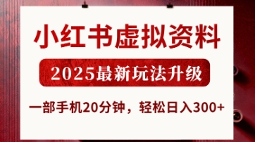 小红书虚拟资料，2025最新玩法升级，一部手机20分钟，轻松日入3张【揭秘】-轻松搞定副业 - 高效赚钱方法和建议