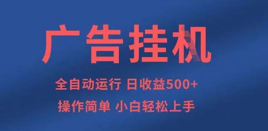 广告挂G全自动5张+项目，操作简单，小白轻松上手【揭秘】-轻松搞定副业 - 高效赚钱方法和建议