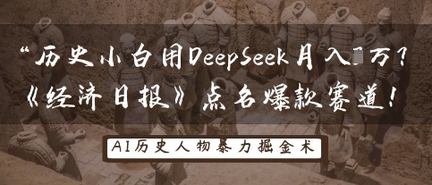 历史小白用DeepSeek月入3W？《经济日报》点名爆款赛道！-轻松搞定副业 - 高效赚钱方法和建议