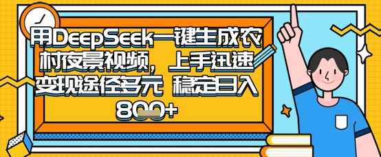 2025怀旧热门赛道，用DeepSeek制作夜晚农村视频，一部手机，操作简单，变现多元，稳定日入数张-轻松搞定副业 - 高效赚钱方法和建议