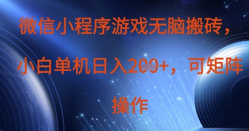 微信小程序游戏无脑搬砖，单设备日入2张+，可矩阵操作-轻松搞定副业 - 高效赚钱方法和建议