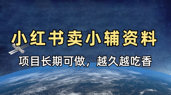 小学教辅资料在小红书这样卖，项目长期稳定收益，越久越吃香-轻松搞定副业 - 高效赚钱方法和建议