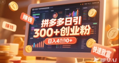 拼多多创业引流项目，每天吸引200+付费创业粉，实现日入多张+稳定收益-轻松搞定副业 - 高效赚钱方法和建议