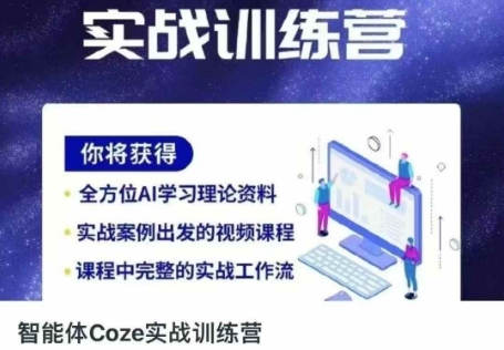 智能体Coze实战训练营，掌握新时代效率工具，让你人生即刻开挂-轻松搞定副业 - 高效赚钱方法和建议