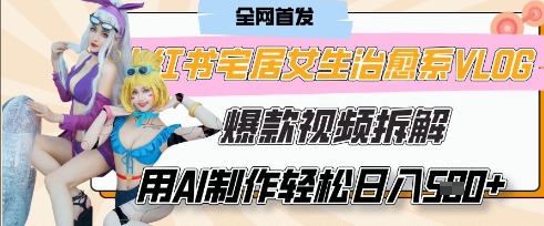 AI“宅居女生的一天”治愈系vlog动画视频，7天长粉破千，单条广告2k+，0成本制作有手就会-轻松搞定副业 - 高效赚钱方法和建议