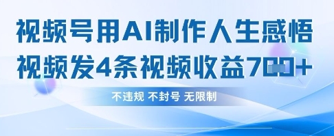 用AI做人生感悟视频，4条视频当天收益782-轻松搞定副业 - 高效赚钱方法和建议