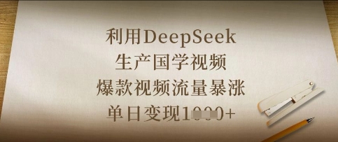 利用DeepSeek生产国学视频，爆款视频流量暴涨，单日变现数张-轻松搞定副业 - 高效赚钱方法和建议
