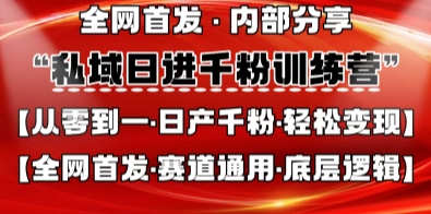 私域日进千粉训练营，全网首发，从0开始带你做好私域，适用于任何赛道，让日产千粉不再是梦-轻松搞定副业 - 高效赚钱方法和建议