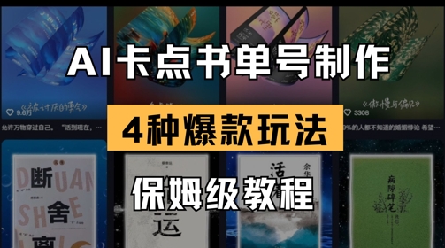 AI卡点书单视频制作，4种爆款书单号玩法，保姆级教程-轻松搞定副业 - 高效赚钱方法和建议