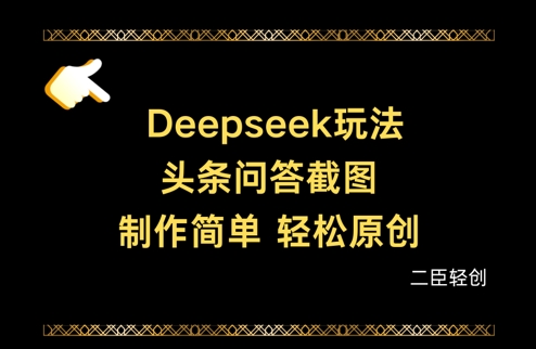 Deepseek头条问答截图，制作简单，轻松原创-轻松搞定副业 - 高效赚钱方法和建议
