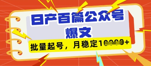 deepseek+飞书日产百条公众号爆文，批量起号，稳定月入1W+-轻松搞定副业 - 高效赚钱方法和建议