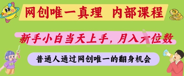 网创唯一真理，内部课程，新手小白当天上手，月入5位数，普通人通过网创唯一的机会【揭秘】-轻松搞定副业 - 高效赚钱方法和建议