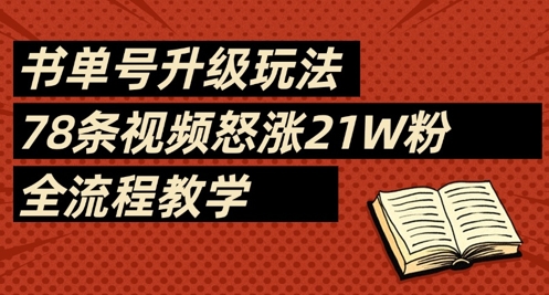 书单号升级玩法，78条视频怒涨21W粉，全流程教学-轻松搞定副业 - 高效赚钱方法和建议